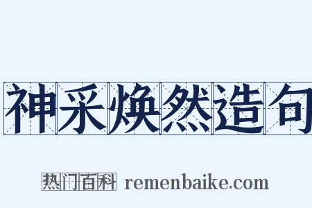 神采焕然造句是什么意思的图片